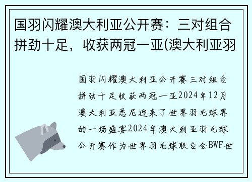 国羽闪耀澳大利亚公开赛：三对组合拼劲十足，收获两冠一亚(澳大利亚羽毛球国家队)