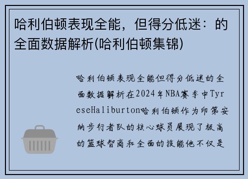 哈利伯顿表现全能，但得分低迷：的全面数据解析(哈利伯顿集锦)