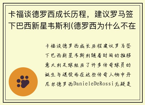卡福谈德罗西成长历程，建议罗马签下巴西新星韦斯利(德罗西为什么不在罗马退役)