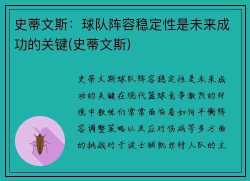 史蒂文斯：球队阵容稳定性是未来成功的关键(史蒂文斯)