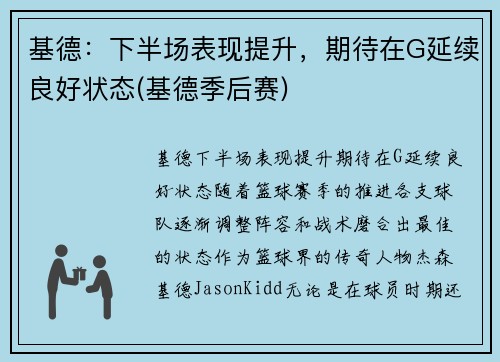 基德：下半场表现提升，期待在G延续良好状态(基德季后赛)