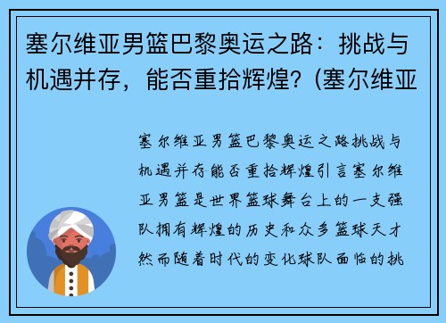 塞尔维亚男篮巴黎奥运之路：挑战与机遇并存，能否重拾辉煌？(塞尔维亚男篮奥运预选赛)