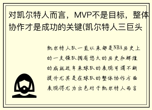 对凯尔特人而言，MVP不是目标，整体协作才是成功的关键(凯尔特人三巨头夺冠谁是mvp)