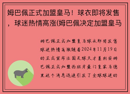 姆巴佩正式加盟皇马！球衣即将发售，球迷热情高涨(姆巴佩决定加盟皇马)