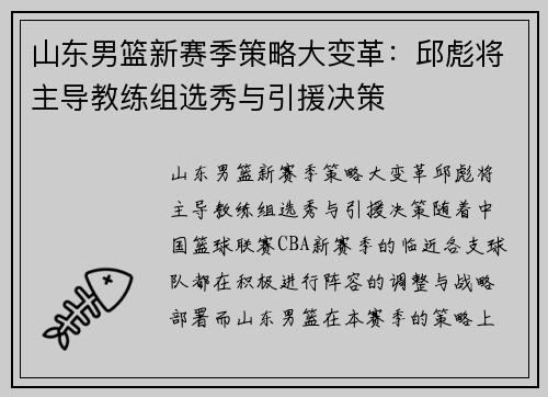 山东男篮新赛季策略大变革：邱彪将主导教练组选秀与引援决策