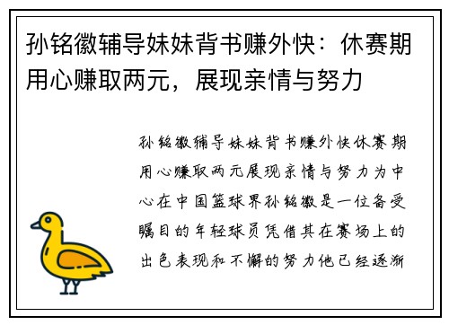 孙铭徽辅导妹妹背书赚外快：休赛期用心赚取两元，展现亲情与努力