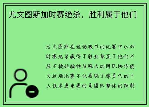 尤文图斯加时赛绝杀，胜利属于他们