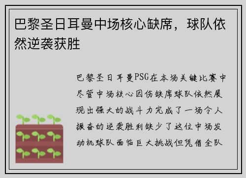 巴黎圣日耳曼中场核心缺席，球队依然逆袭获胜