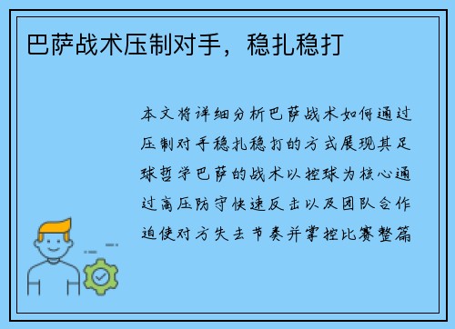 巴萨战术压制对手，稳扎稳打