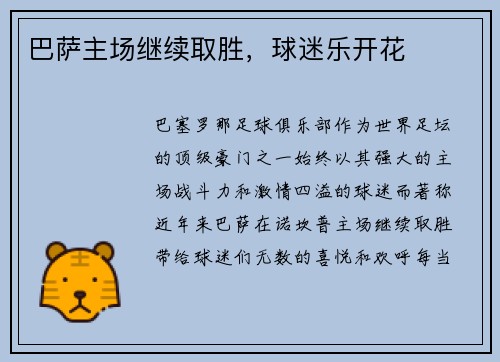 巴萨主场继续取胜，球迷乐开花