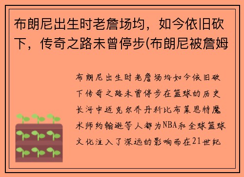 布朗尼出生时老詹场均，如今依旧砍下，传奇之路未曾停步(布朗尼被詹姆斯留言)