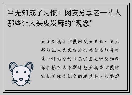 当无知成了习惯：网友分享老一辈人那些让人头皮发麻的“观念”