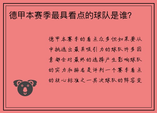 德甲本赛季最具看点的球队是谁？