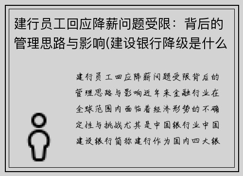 建行员工回应降薪问题受限：背后的管理思路与影响(建设银行降级是什么意思)