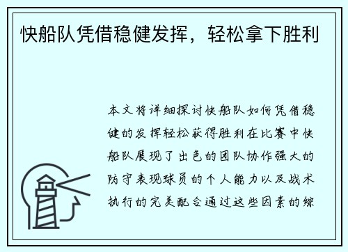 快船队凭借稳健发挥，轻松拿下胜利
