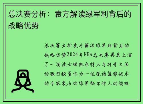 总决赛分析：袁方解读绿军利背后的战略优势
