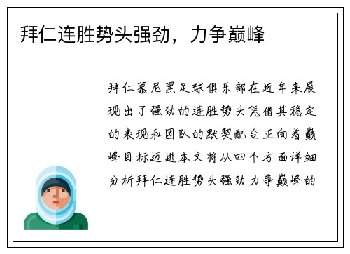 拜仁连胜势头强劲，力争巅峰