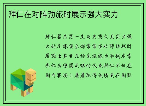 拜仁在对阵劲旅时展示强大实力