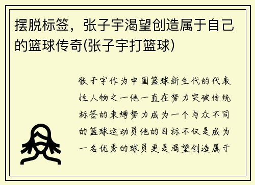 摆脱标签，张子宇渴望创造属于自己的篮球传奇(张子宇打篮球)