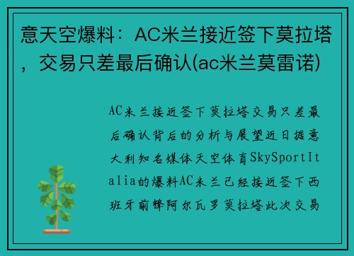 意天空爆料：AC米兰接近签下莫拉塔，交易只差最后确认(ac米兰莫雷诺)