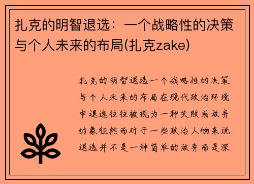 扎克的明智退选：一个战略性的决策与个人未来的布局(扎克zake)