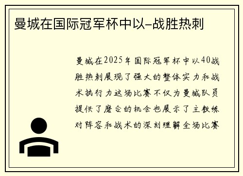 曼城在国际冠军杯中以-战胜热刺