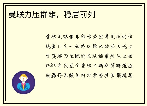 曼联力压群雄，稳居前列