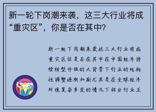 新一轮下岗潮来袭，这三大行业将成“重灾区”，你是否在其中？