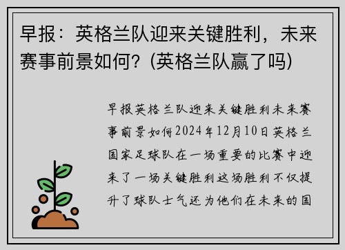 早报：英格兰队迎来关键胜利，未来赛事前景如何？(英格兰队赢了吗)