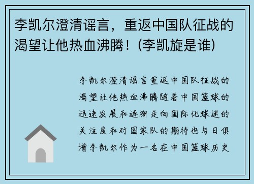 李凯尔澄清谣言，重返中国队征战的渴望让他热血沸腾！(李凯旋是谁)