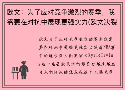 欧文：为了应对竞争激烈的赛季，我需要在对抗中展现更强实力(欧文决裂)