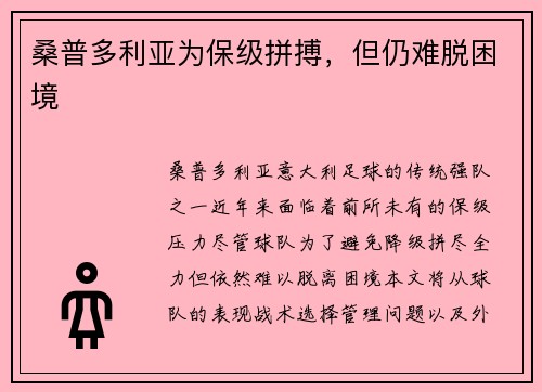 桑普多利亚为保级拼搏，但仍难脱困境