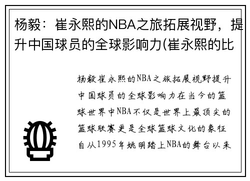 杨毅：崔永熙的NBA之旅拓展视野，提升中国球员的全球影响力(崔永熙的比赛视频)