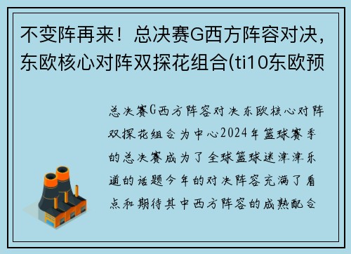 不变阵再来！总决赛G西方阵容对决，东欧核心对阵双探花组合(ti10东欧预选赛决赛)
