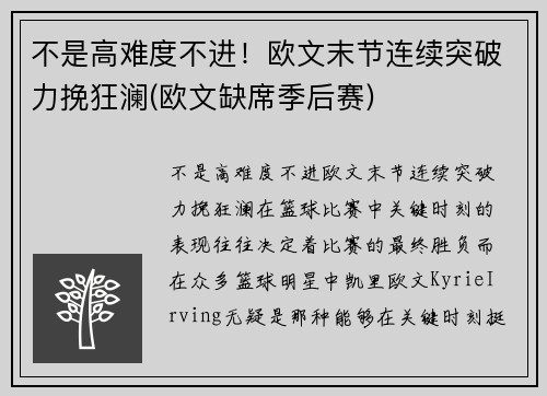 不是高难度不进！欧文末节连续突破力挽狂澜(欧文缺席季后赛)