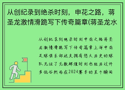 从创纪录到绝杀时刻，申花之路，蒋圣龙激情滑跪写下传奇篇章(蒋圣龙水平)