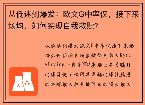从低迷到爆发：欧文G中率仅，接下来场均，如何实现自我救赎？