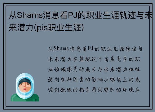 从Shams消息看PJ的职业生涯轨迹与未来潜力(pis职业生涯)
