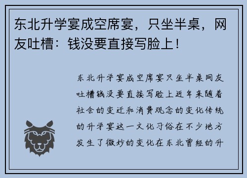 东北升学宴成空席宴，只坐半桌，网友吐槽：钱没要直接写脸上！