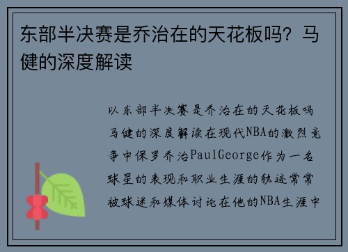 东部半决赛是乔治在的天花板吗？马健的深度解读