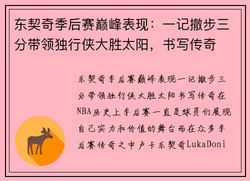 东契奇季后赛巅峰表现：一记撤步三分带领独行侠大胜太阳，书写传奇
