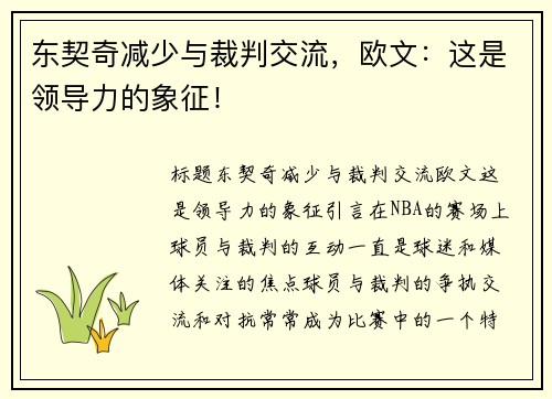东契奇减少与裁判交流，欧文：这是领导力的象征！