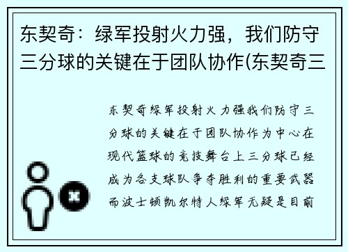 东契奇：绿军投射火力强，我们防守三分球的关键在于团队协作(东契奇三分绝杀灰熊)