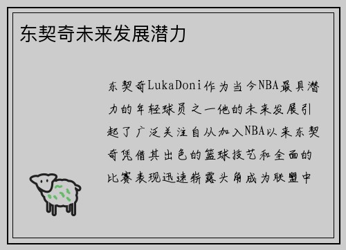 东契奇未来发展潜力
