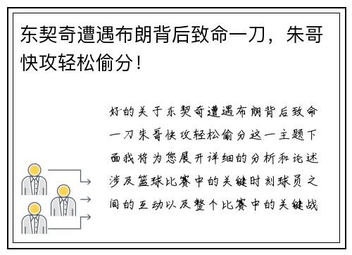 东契奇遭遇布朗背后致命一刀，朱哥快攻轻松偷分！