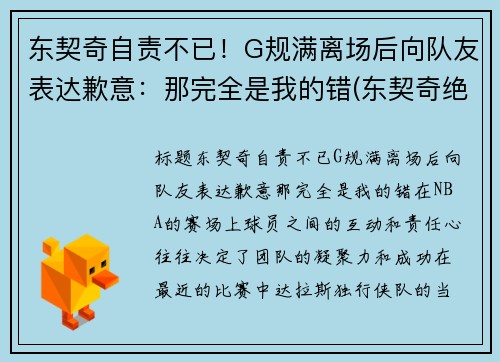 东契奇自责不已！G规满离场后向队友表达歉意：那完全是我的错(东契奇绝杀带走胜利)