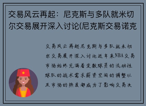 交易风云再起：尼克斯与多队就米切尔交易展开深入讨论(尼克斯交易诺克斯)