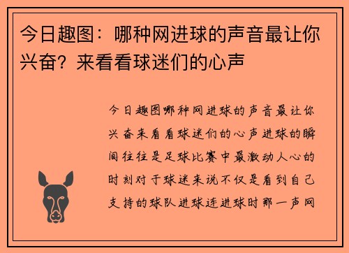 今日趣图：哪种网进球的声音最让你兴奋？来看看球迷们的心声