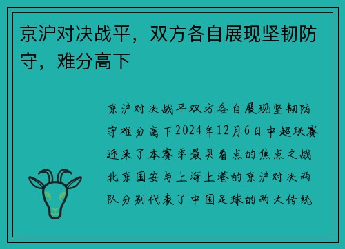京沪对决战平，双方各自展现坚韧防守，难分高下