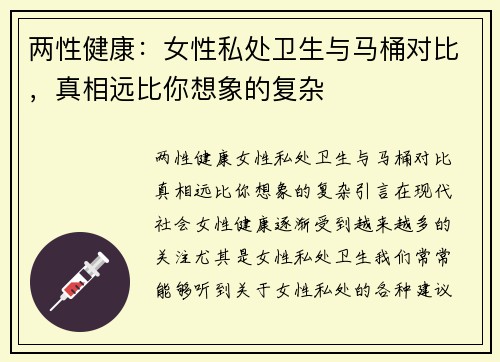 两性健康：女性私处卫生与马桶对比，真相远比你想象的复杂